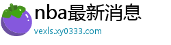 nba最新消息